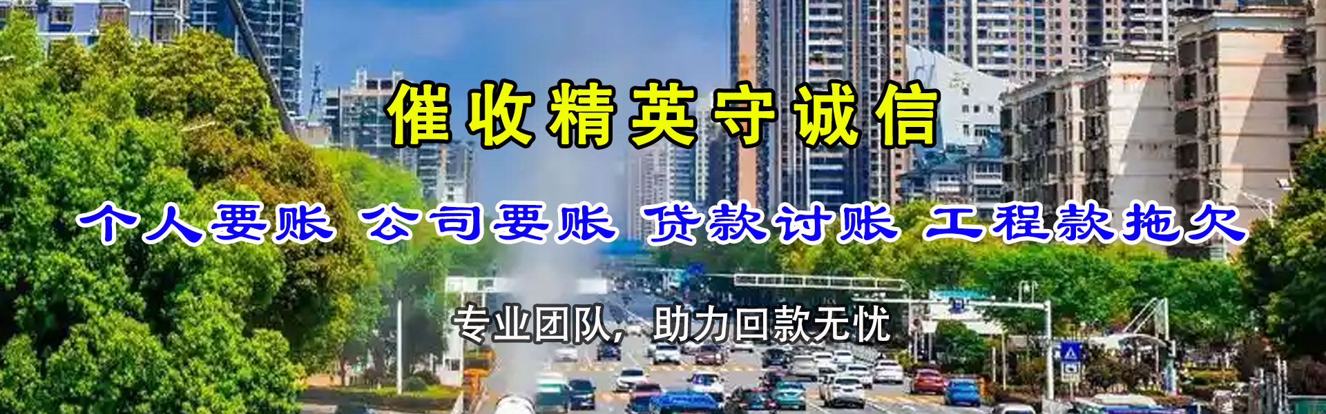 贡井讨钱公司