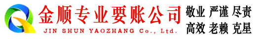 贡井金顺讨债公司